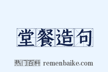 堂餐造句是什么意思的图片